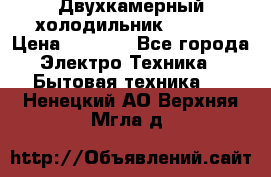 Двухкамерный холодильник STINOL › Цена ­ 7 000 - Все города Электро-Техника » Бытовая техника   . Ненецкий АО,Верхняя Мгла д.
